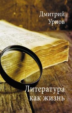 Обложка книги «Литература как жизнь. Том I» — Дмитрий Урнов