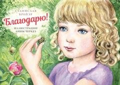 Обложка книги «Благодарю!» — Станислав Брейэр