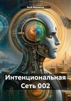 Обложка книги «Интенциональная Сеть 002» — Якоб Маровски
