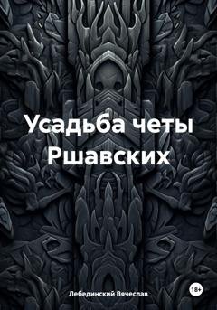 Обложка книги «Усадьба четы Ршавских» — Вячеслав Лебединский