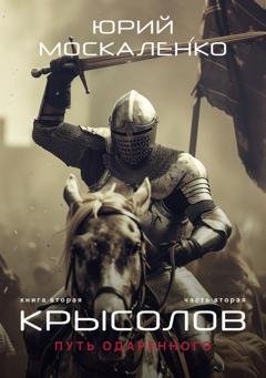 Обложка книги «Путь одарённого. Крысолов. Книга вторая. Часть вторая» — Юрий Москаленко