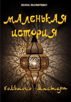 Обложка книги «Маленькая история большого мастера» — Милена Миллинткевич