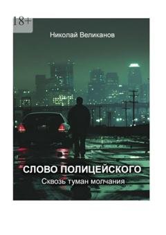 Обложка книги «Слово полицейского: Сквозь туман молчания» — Николай Великанов