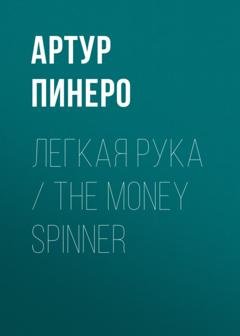 Обложка книги «Легкая рука / The Money Spinner» — Артур Пинеро