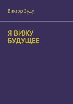 Обложка книги «Я вижу будущее» — Виктор Зуду