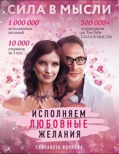 Обложка книги «Сила в Мысли. Как привлечь любовь? Исполняем любовные желания» — Елизавета Волкова