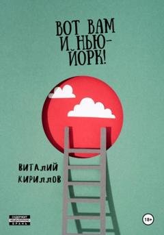 Обложка книги «Вот Вам и Нью-Йорк!» — Виталий Александрович Кириллов