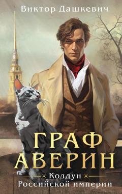 Обложка книги «Граф Аверин» — Виктор Дашкевич