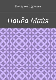 Обложка книги «Панда Майя» — Валерия Романовна Щукина