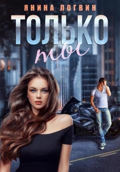 Обложка книги «Только ты» — Янина Логвин