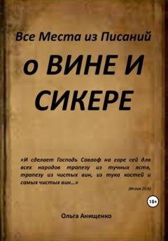 Обложка книги «Все места из Писаний о вине и сикере» — Ольга Анатольевна Анищенко