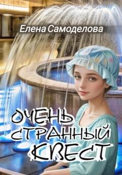 Обложка книги «Очень странный квест» — Елена Самоделова