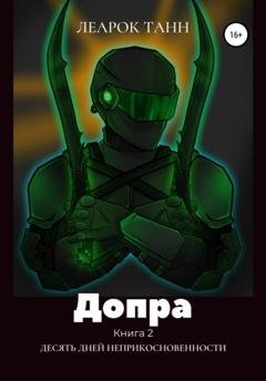 Обложка книги «Допра. Книга 2. Десять дней неприкосновенности» — Леарок Танн