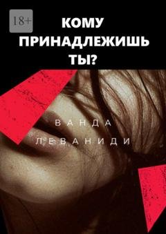Обложка книги «Кому принадлежишь ты?» — Ванда Леваниди