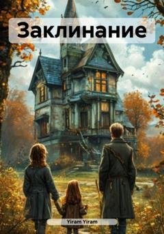 Обложка книги «Заклинание» — Yiram Yiram