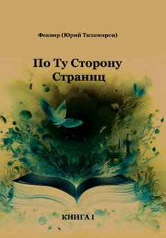 Обложка книги «По ту сторону страниц» — Феанор (Юрий Тихомиров)