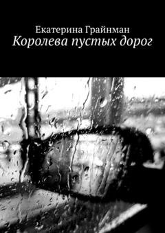 Обложка книги «Королева пустых дорог» — Екатерина Грайнман