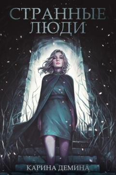Обложка книги «Странные люди» — Карина Демина