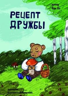 Обложка книги «Рецепт Дружбы. От медвежонка» — Эва По