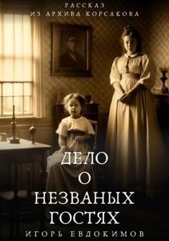 Обложка книги «Дело о незваных гостях» — Игорь Евдокимов