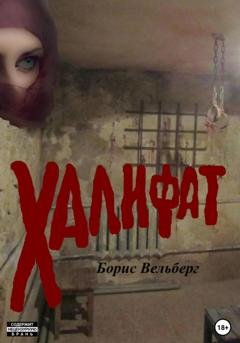 Обложка книги «Халифат» — Борис Владимирович Вельберг