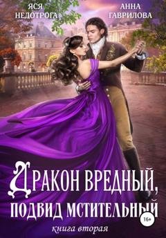 Обложка книги «Дракон вредный, подвид мстительный. Книга 2» — Анна Гаврилова