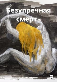 Обложка книги «Безупречная смерть» — Маргарита Макарова