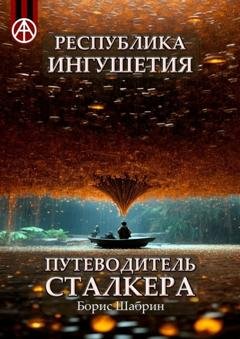 Обложка книги «Республика Ингушетия. Путеводитель сталкера» — Борис Шабрин