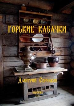 Обложка книги «Горькие кабачки» — Дмитрий Сенчаков