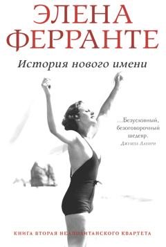 Обложка книги «История нового имени» — Элена Ферранте