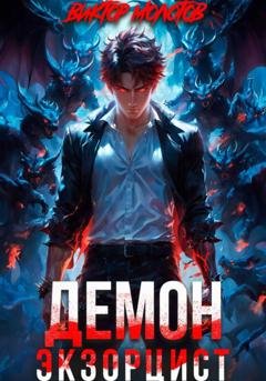 Обложка книги «Демон-Экзорцист III» — Виктор Молотов