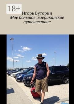 Обложка книги «Моё большое американское путешествие» — Игорь Буторин