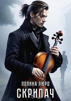 Обложка книги «Скрипач» — Полина Люро