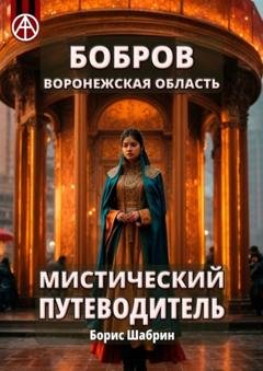 Обложка книги «Бобров. Воронежская область. Мистический путеводитель» — Борис Шабрин