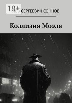 Обложка книги «Коллизия Моэля» — Лев Сергеевич Соннов