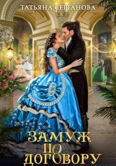 Обложка книги «Замуж по договору» — Татьяна Серганова