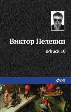 Обложка книги «iPhuck 10» — Виктор Пелевин