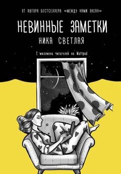 Обложка книги «Невинные заметки» — Ника Светлая