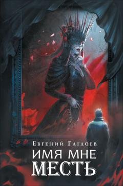 Обложка книги «Марголеана 3. Имя мне Месть» — Евгений Гаглоев