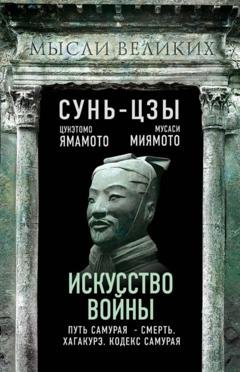 Обложка книги «Искусство войны и кодекс самурая» — Ямамото Цунэтомо