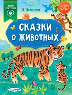 Обложка книги «Сказки о животных» — Наталия Немцова