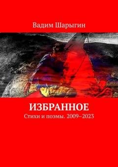 Обложка книги «Избранное. Стихи и поэмы. 2009–2023» — Вадим Шарыгин
