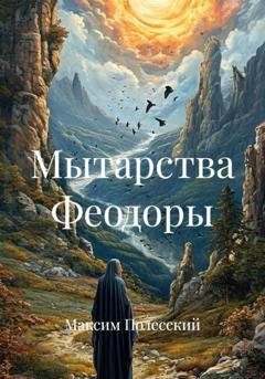 Обложка книги «Мытарства Феодоры» — Максим Полесский