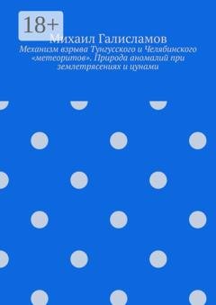 Обложка книги «Механизм взрыва Тунгусского и Челябинского «метеоритов». Природа аномалий при землетрясениях и цунами» — Михаил Галисламов