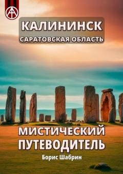 Обложка книги «Калининск. Саратовская область. Мистический путеводитель» — Борис Шабрин