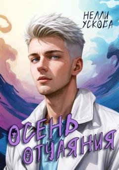 Обложка книги «Осень отчаяния» — Нелли Ускова
