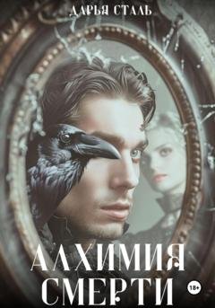 Обложка книги «Алхимия смерти» — Дарья Сталь
