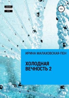 Обложка книги «Холодная вечность 2» — Ирина Малаховская-Пен