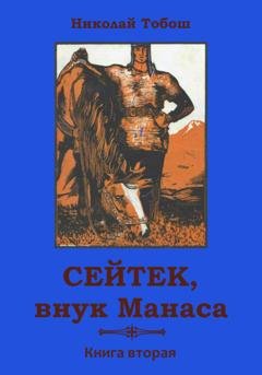Обложка книги «Сейтек, внук Манаса. Книга вторая» — Николай Тобош