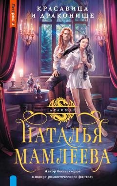 Обложка книги «Красавица и Драконище» — Наталья Мамлеева